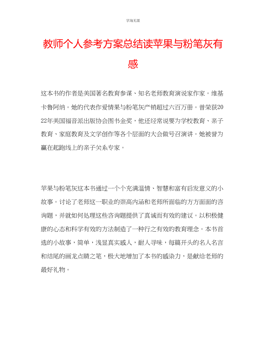 2023年教师个人计划总结读《苹果与粉笔灰》有感.docx_第1页