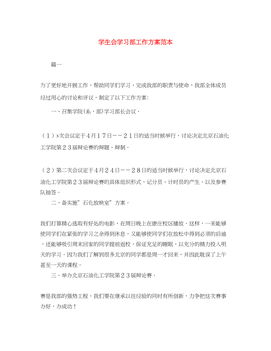 2023年学生会学习部工作计划范本范文.docx_第1页