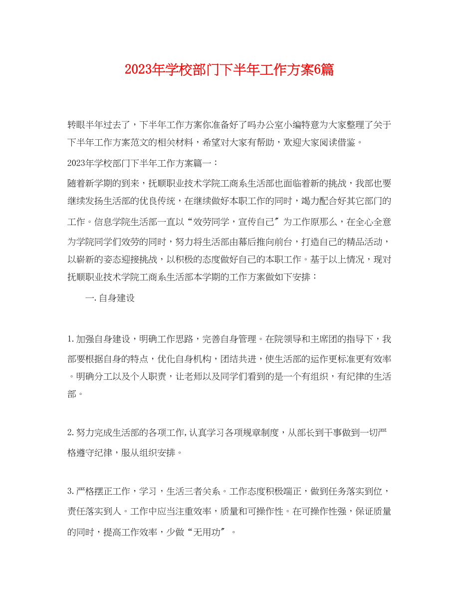 2023年学校部门下半工作计划6篇范文.docx_第1页