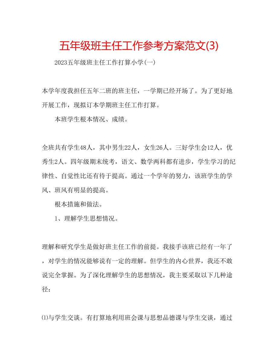 2023年五级班主任工作计划范文3.docx_第1页