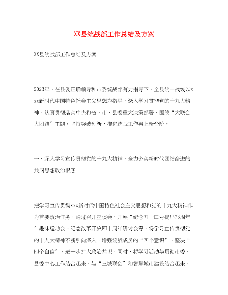 2023年县统战部工作总结及计划范文.docx_第1页