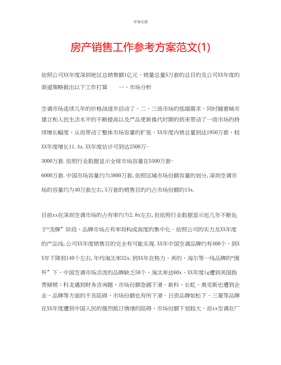 2023年房产销售工作计划1范文.docx_第1页