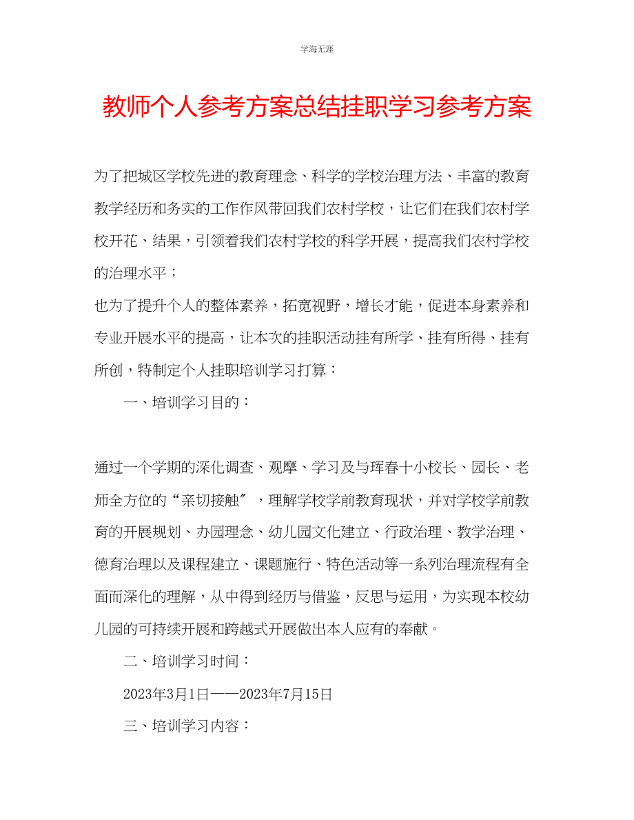 2023年教师个人计划总结挂职学习计划.docx_第1页