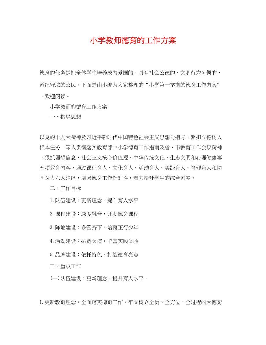 2023年小学教师德育的工作计划范文.docx_第1页