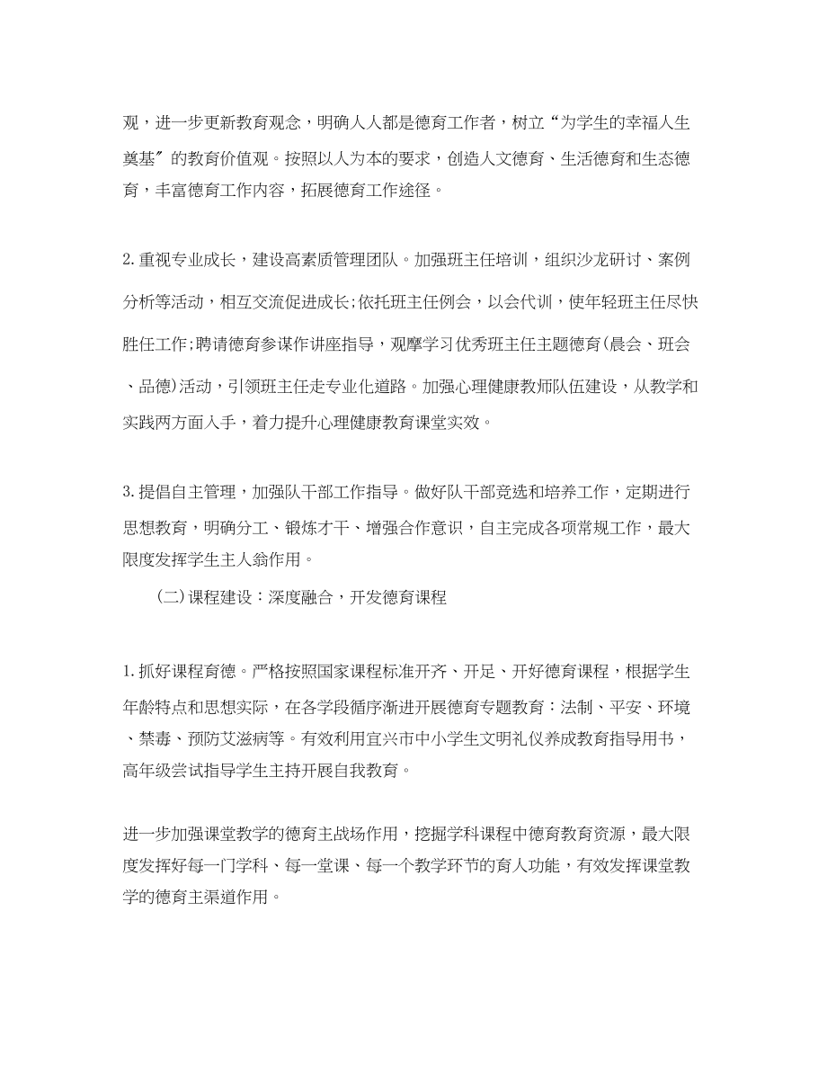 2023年小学教师德育的工作计划范文.docx_第2页