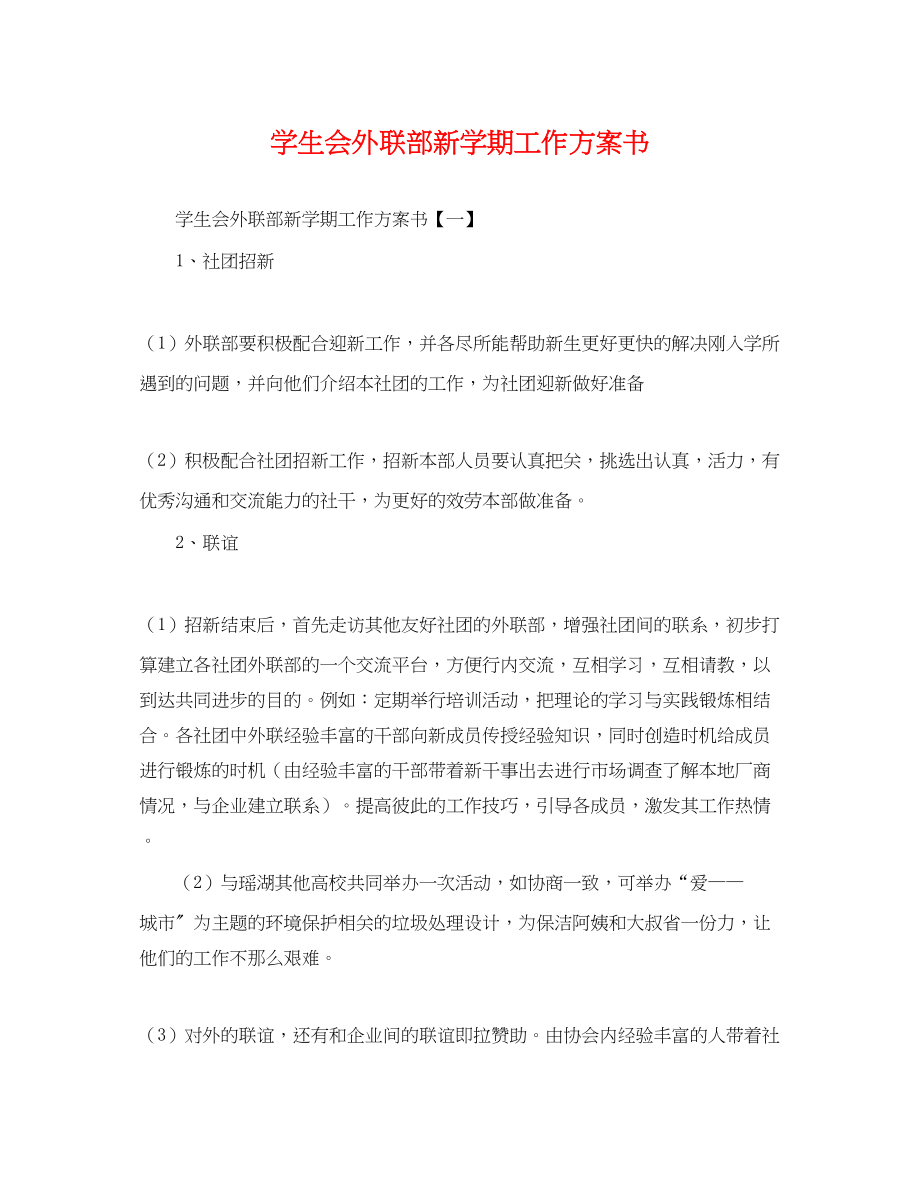 2023年学生会外联部新学期工作计划书范文.docx_第1页