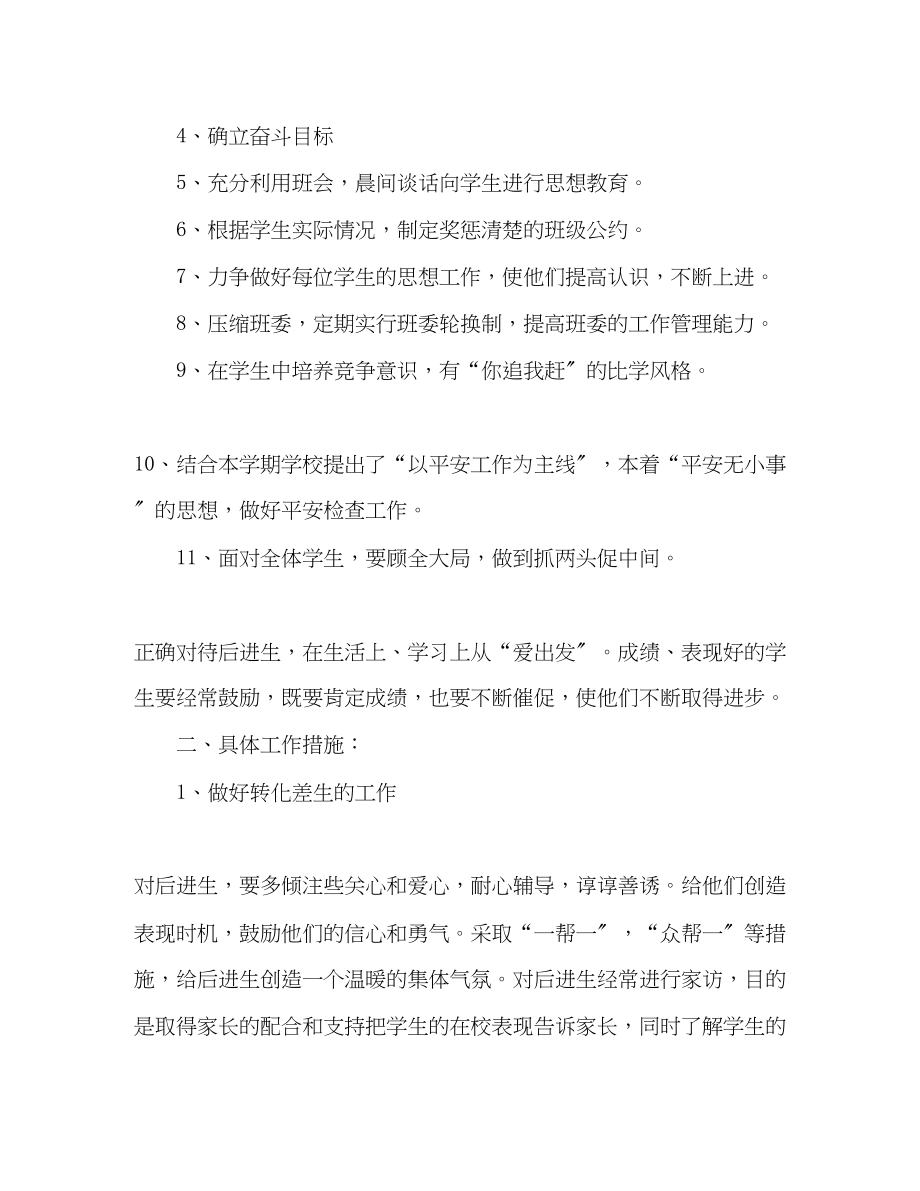 2023年学年第一学期班主任工作计划范文.docx_第2页