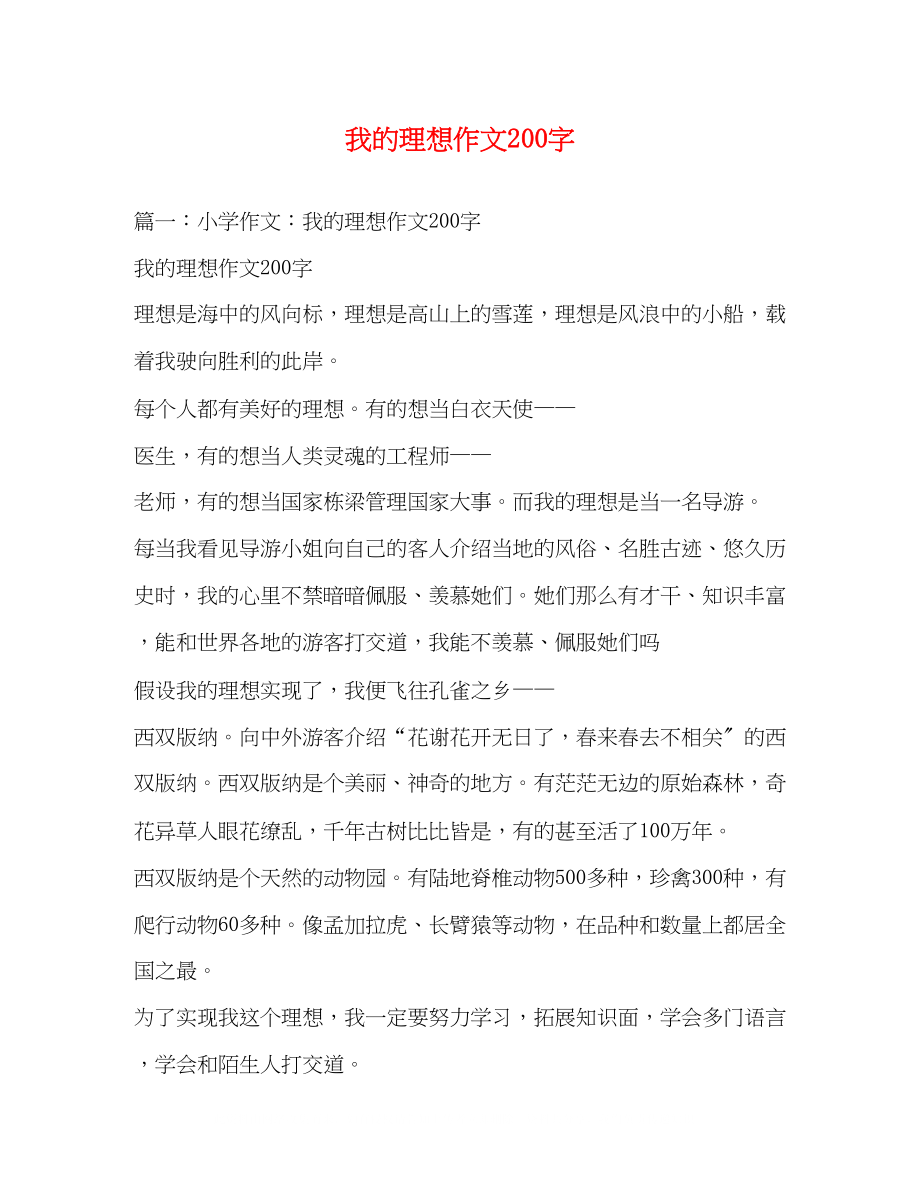 2023年我的理想作文200字.docx_第1页