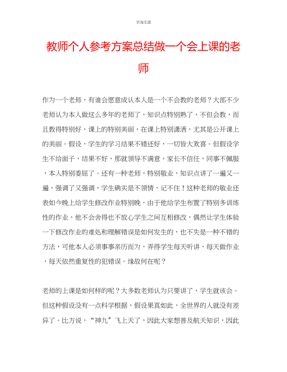 2023年教师个人计划总结做一个会上课的老师.docx_第1页