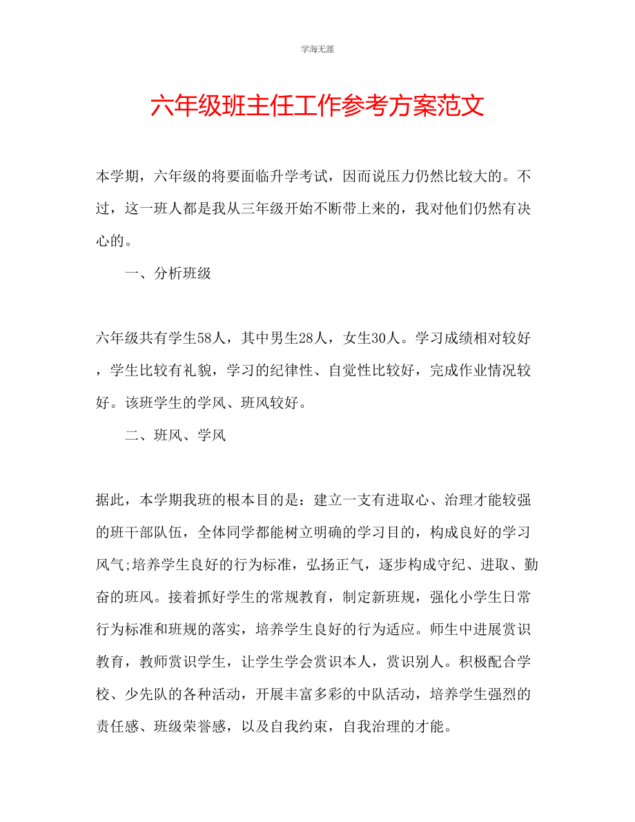 2023年六级班主任工作计划范文23.docx_第1页