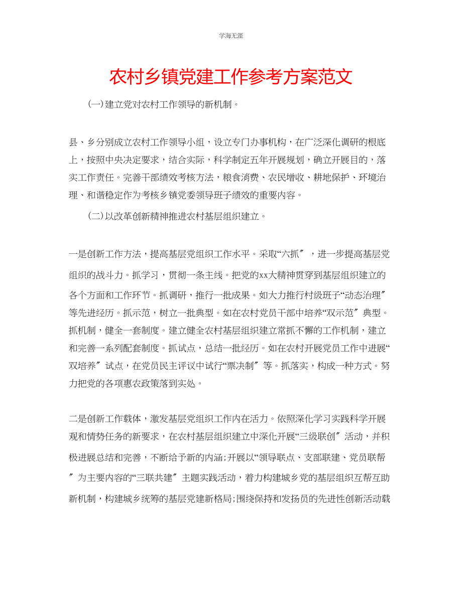 2023年农村乡镇党建工作计划范文.docx_第1页