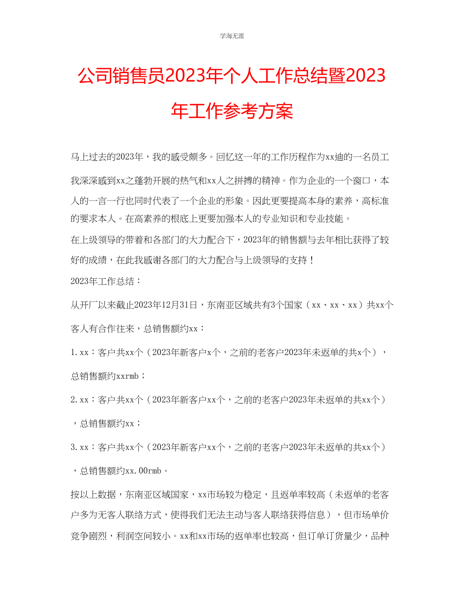 2023年公司销售员个人工作总结暨工作计划.docx_第1页