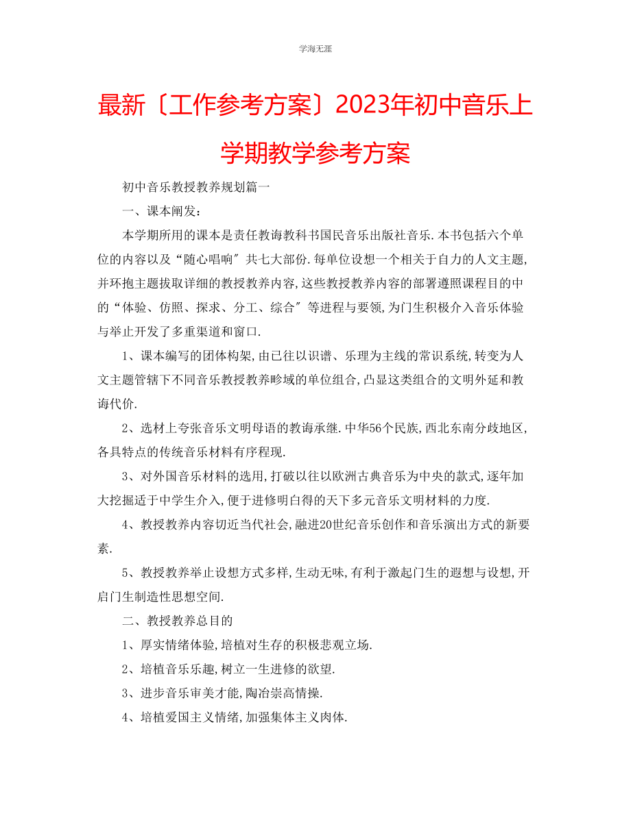 2023年工作计划初中音乐上学期教学计划范文.docx_第1页