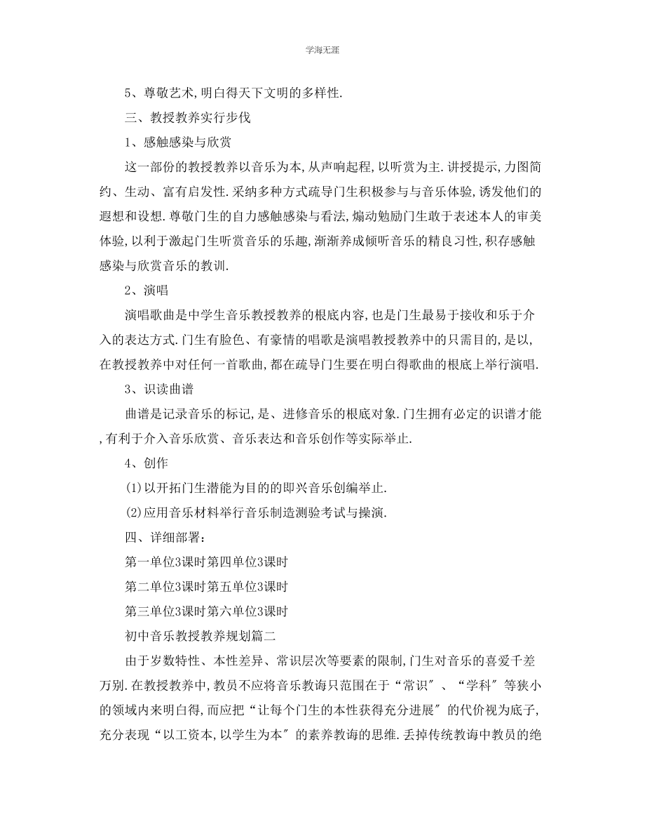 2023年工作计划初中音乐上学期教学计划范文.docx_第2页