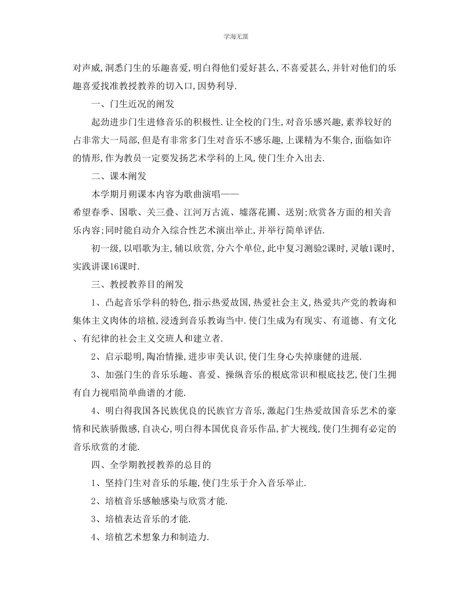 2023年工作计划初中音乐上学期教学计划范文.docx_第3页