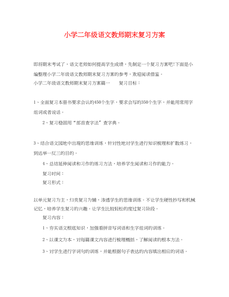 2023年小学二年级语文教师期末复习计划范文.docx_第1页