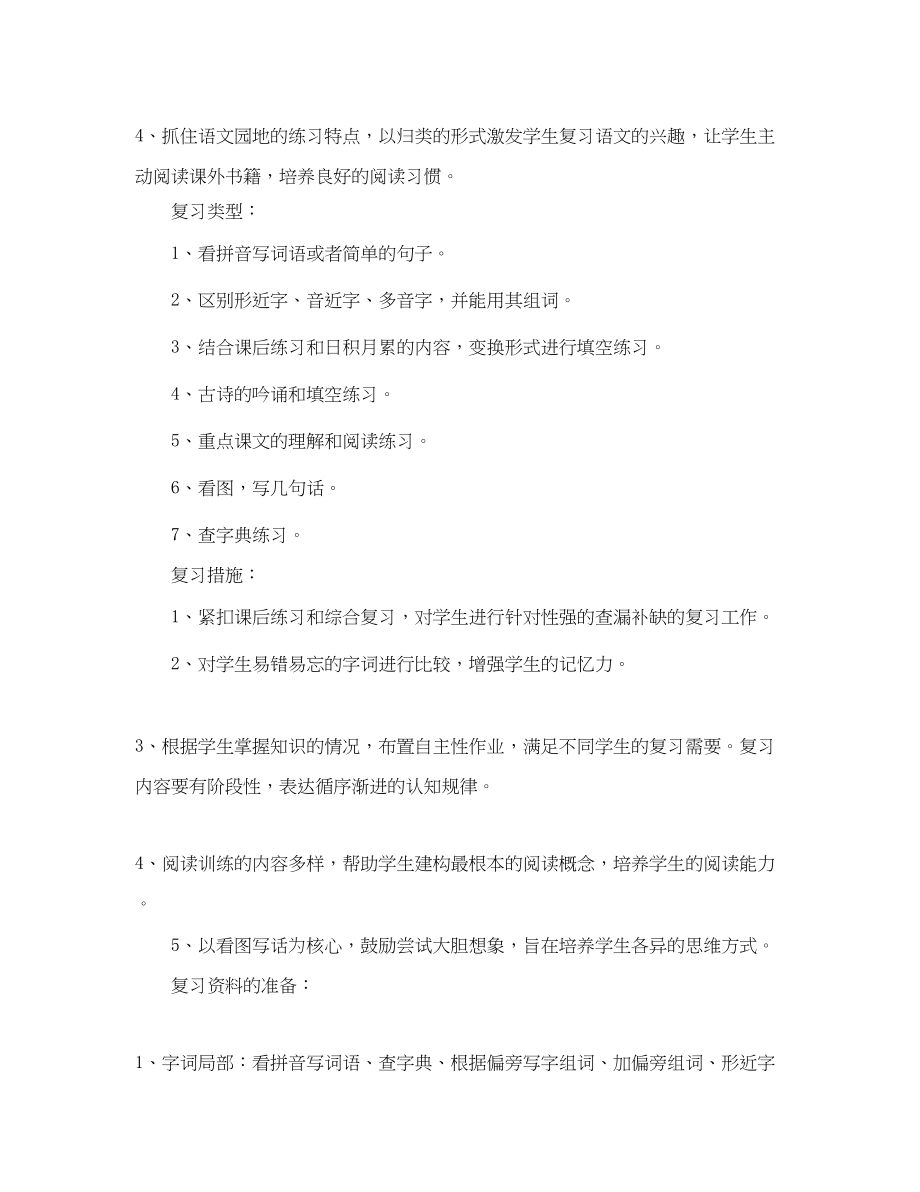 2023年小学二年级语文教师期末复习计划范文.docx_第2页