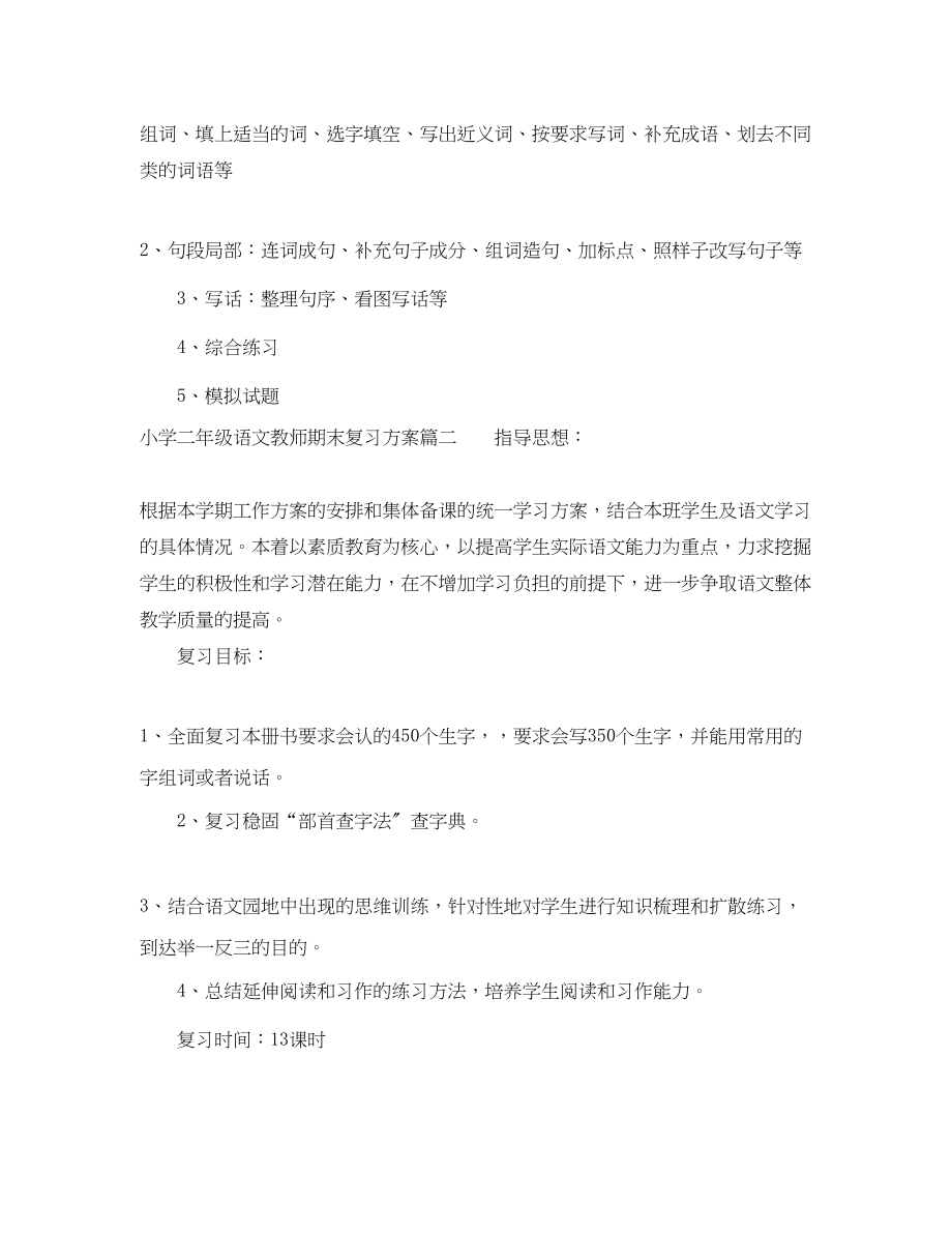 2023年小学二年级语文教师期末复习计划范文.docx_第3页