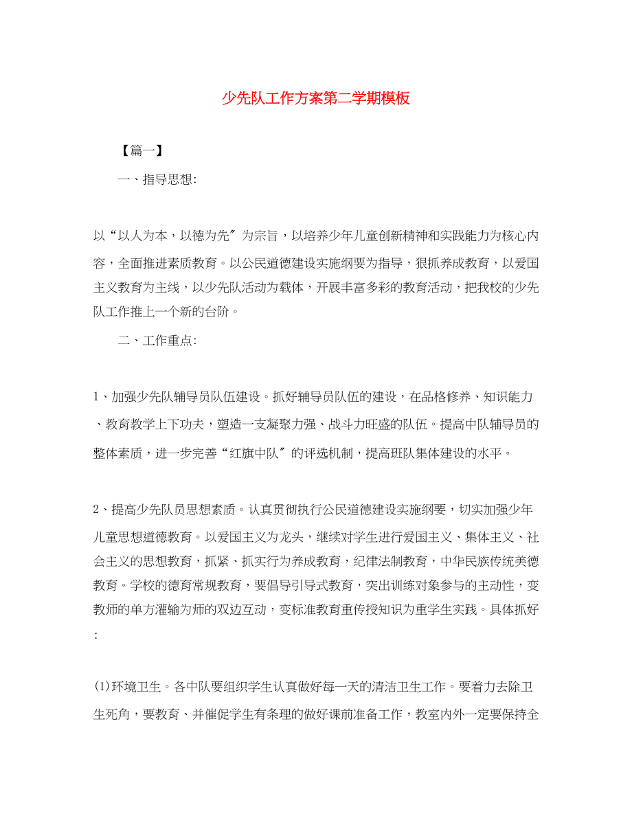 2023年少先队工作计划第二学期模板范文.docx_第1页