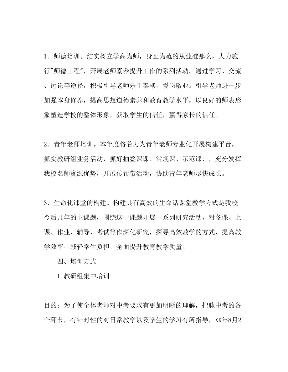 2023年上学期中学教师培训计划范文.docx_第2页