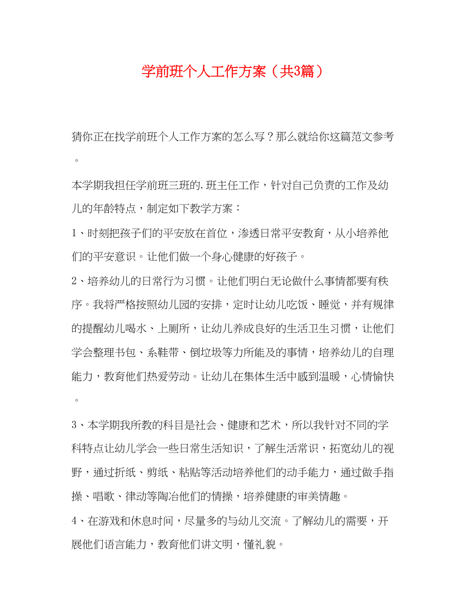 2023年学前班个人工作计划共3篇范文.docx_第1页