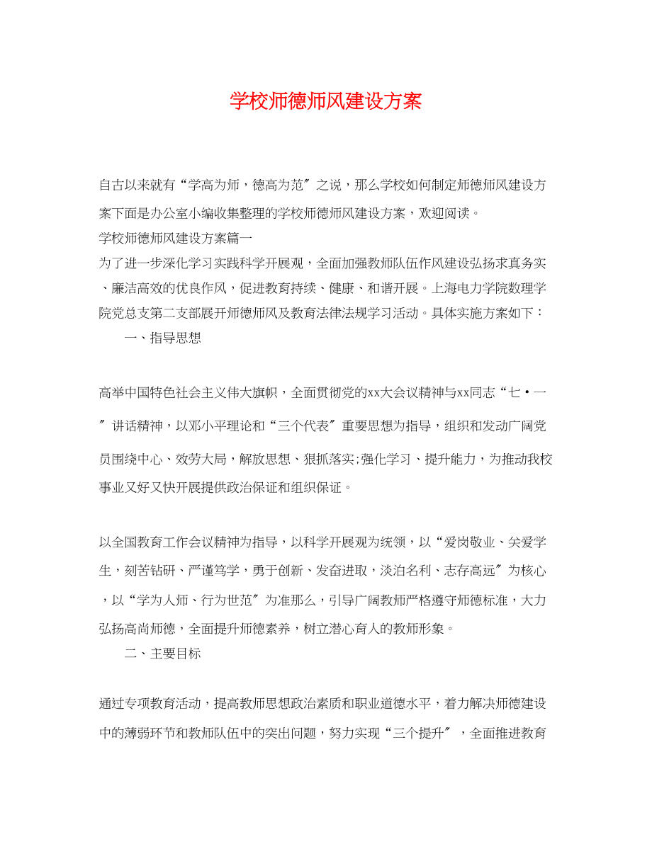 2023年学校师德师风建设计划范文.docx_第1页