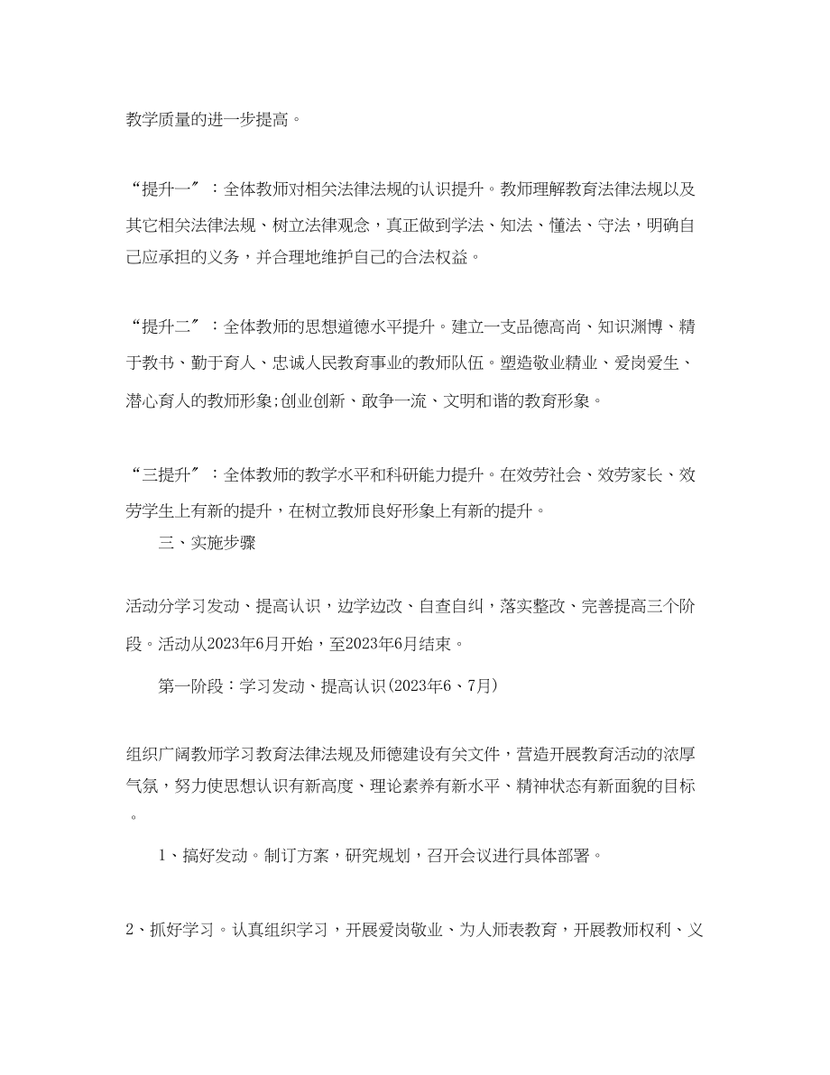 2023年学校师德师风建设计划范文.docx_第2页