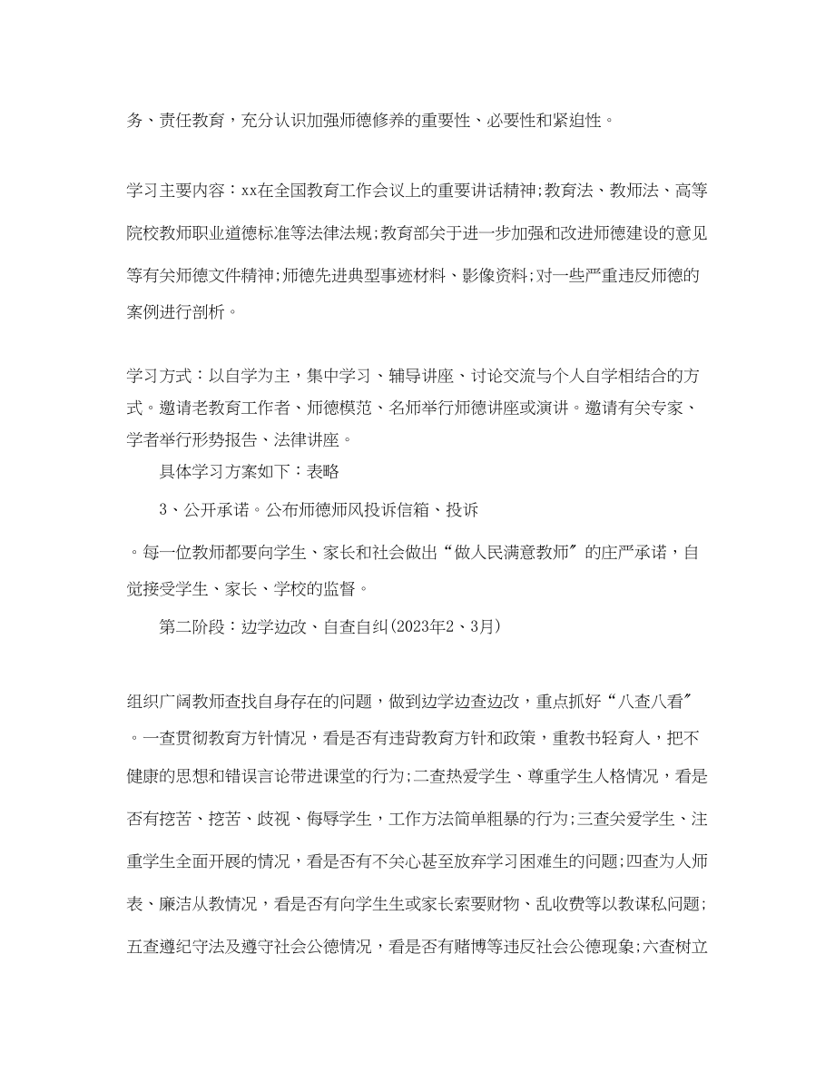 2023年学校师德师风建设计划范文.docx_第3页