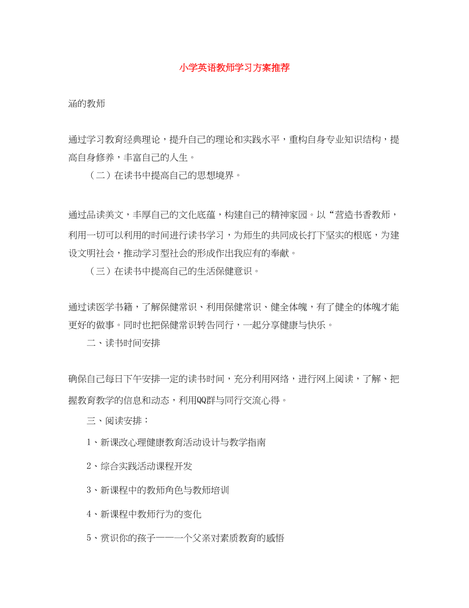 2023年小学英语教师学习计划推荐范文.docx_第1页