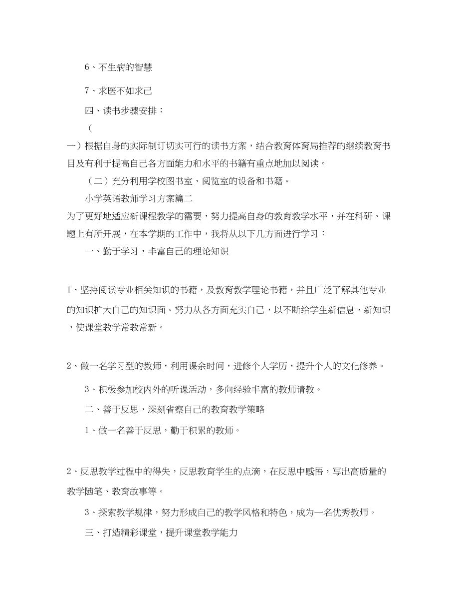 2023年小学英语教师学习计划推荐范文.docx_第2页