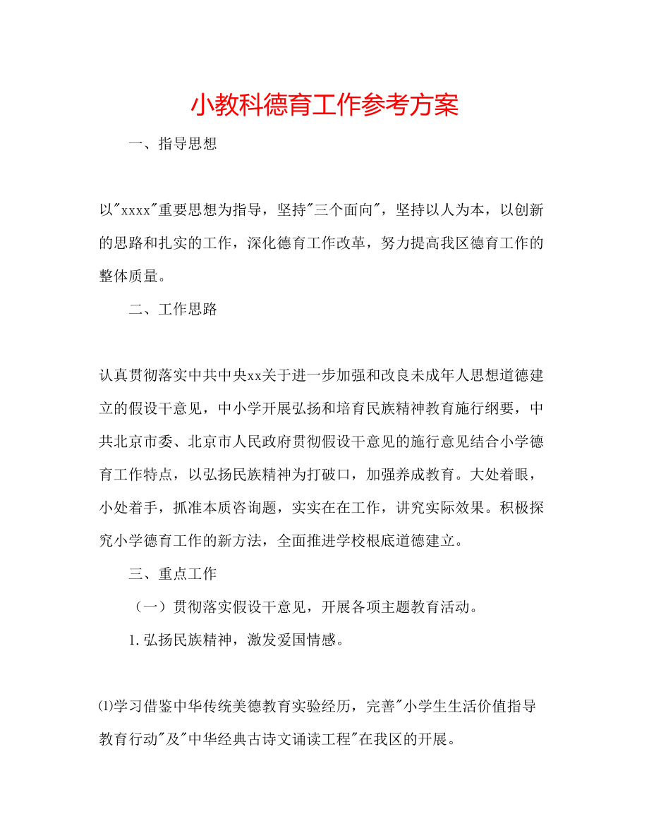 2023年小教科德育工作计划范文.docx_第1页