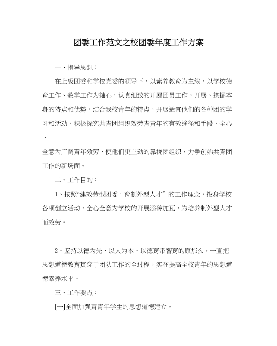 2023年团委工作范文校团委年度工作计划2.docx_第1页