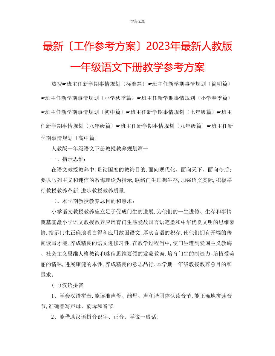 2023年工作计划人教版一级语文下册教学计划范文.docx_第1页