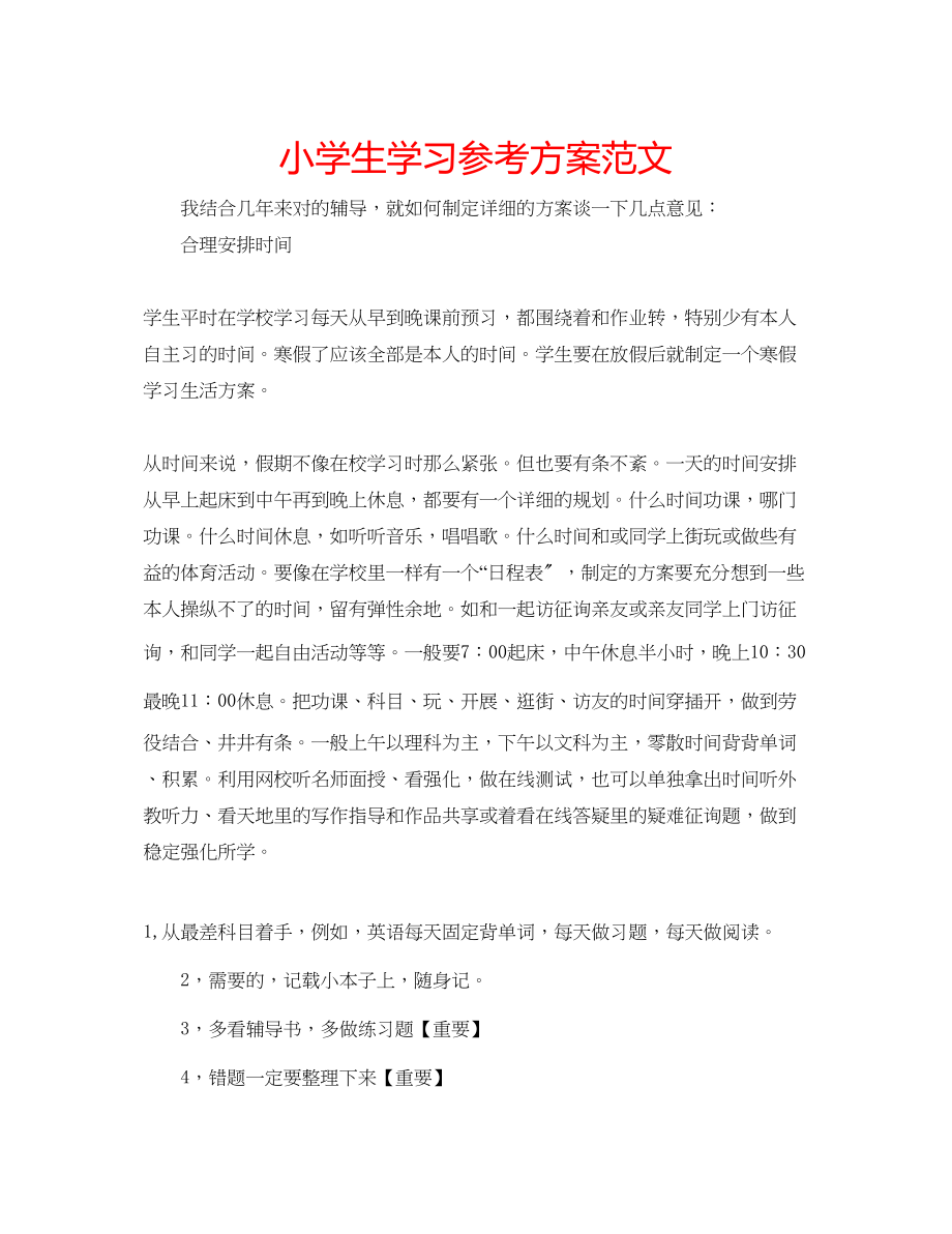 2023年小学生学习计划2范文.docx_第1页