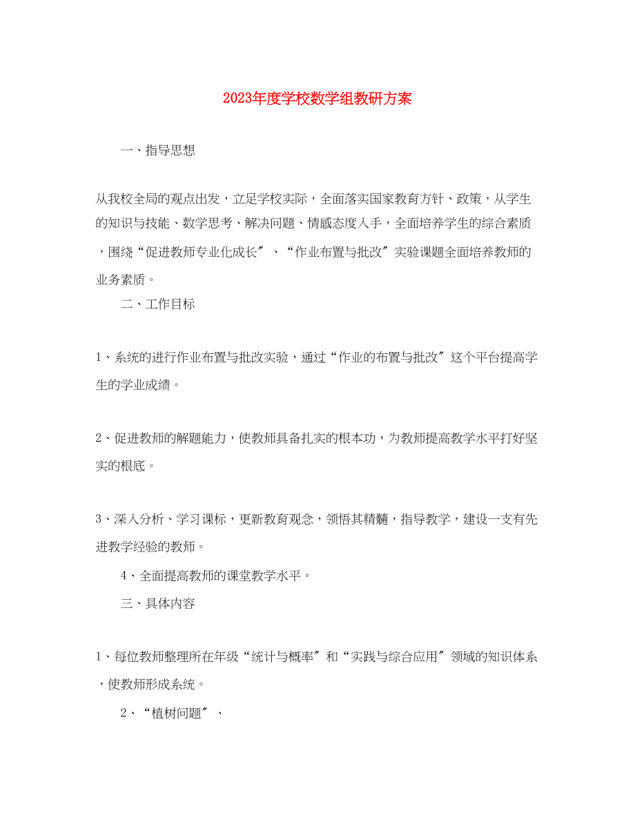 2023年度学校数学组教研计划范文.docx_第1页