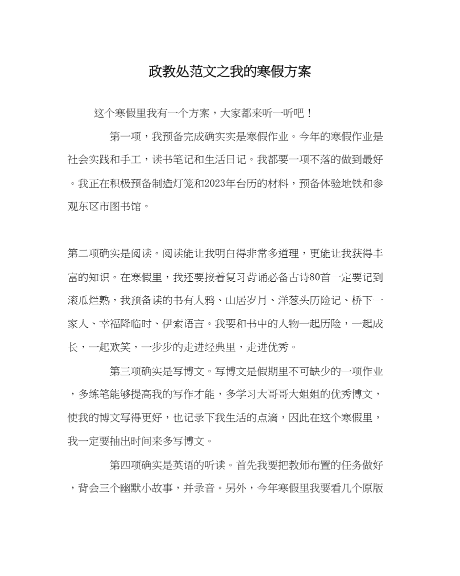 2023年政教处范文我的寒假计划.docx_第1页