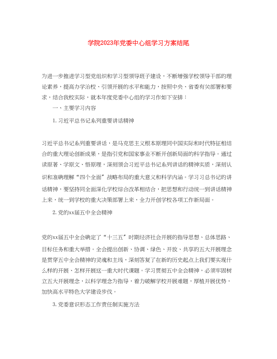 2023年学院党委中心组学习计划结尾范文.docx_第1页