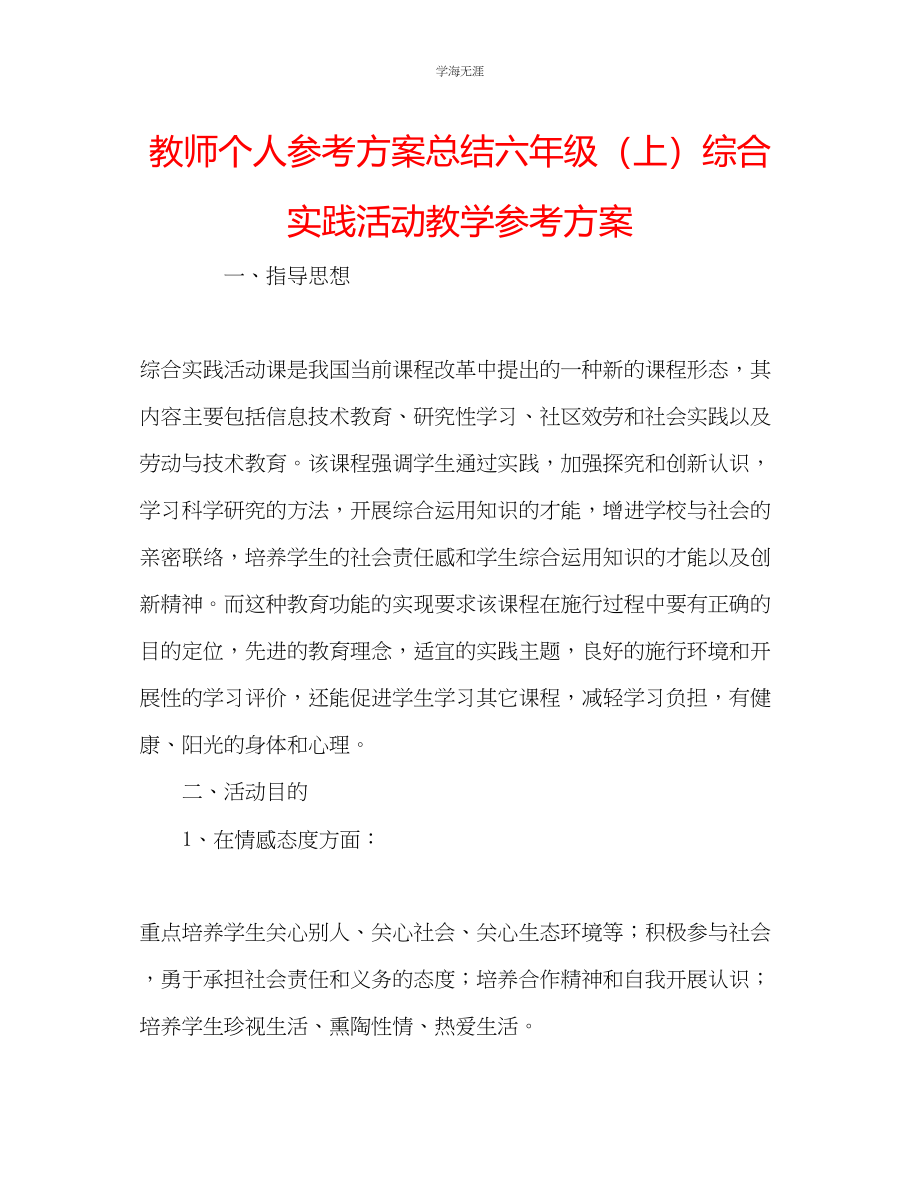 2023年教师个人计划总结六级上综合实践活动教学计划.docx_第1页