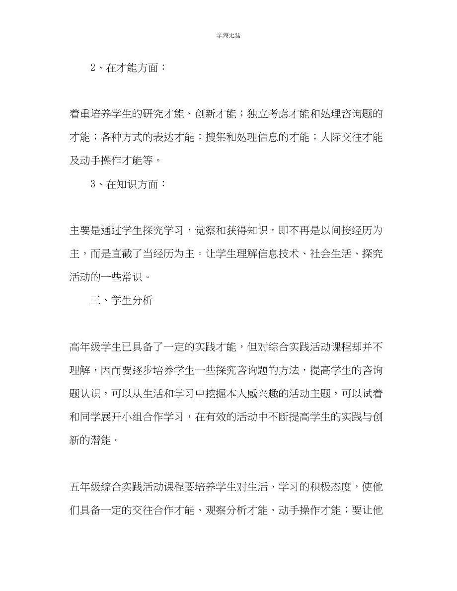 2023年教师个人计划总结六级上综合实践活动教学计划.docx_第2页