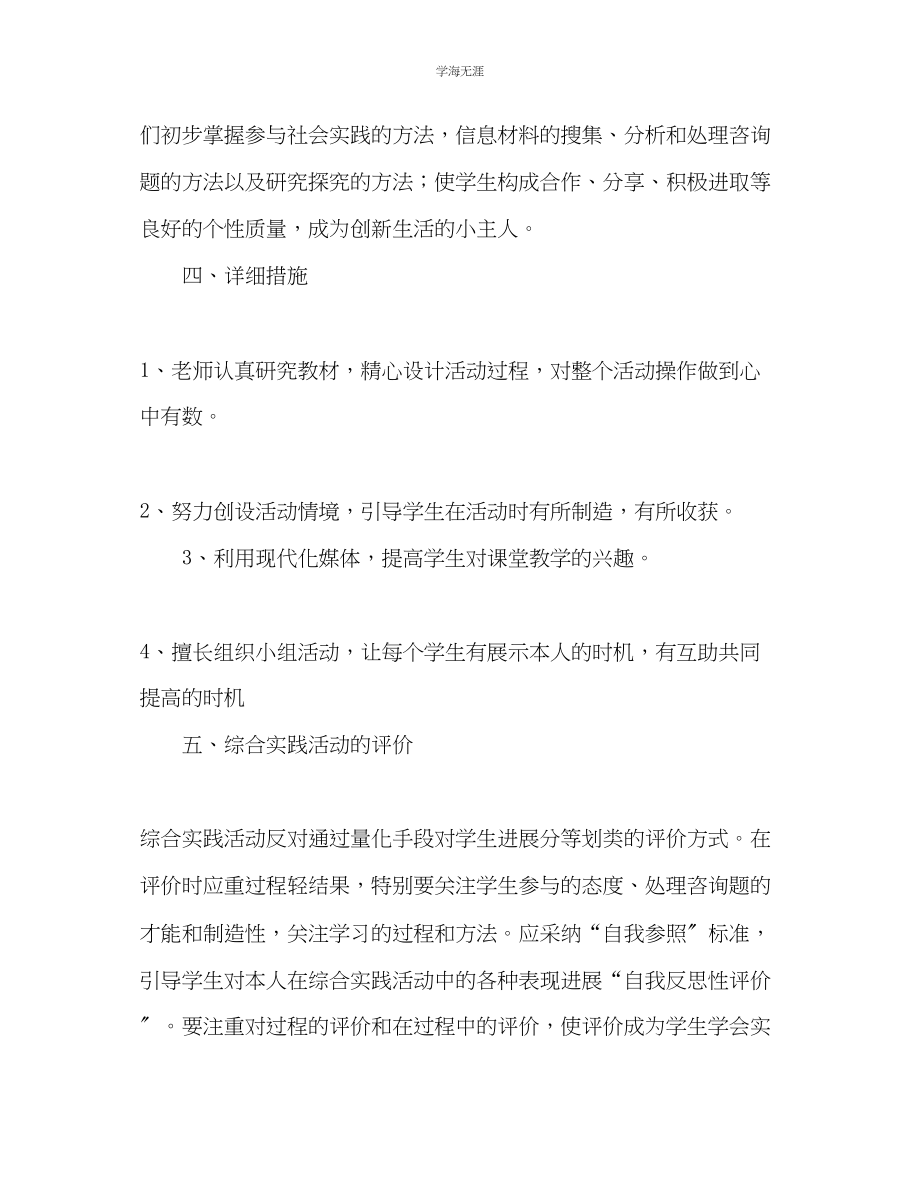 2023年教师个人计划总结六级上综合实践活动教学计划.docx_第3页