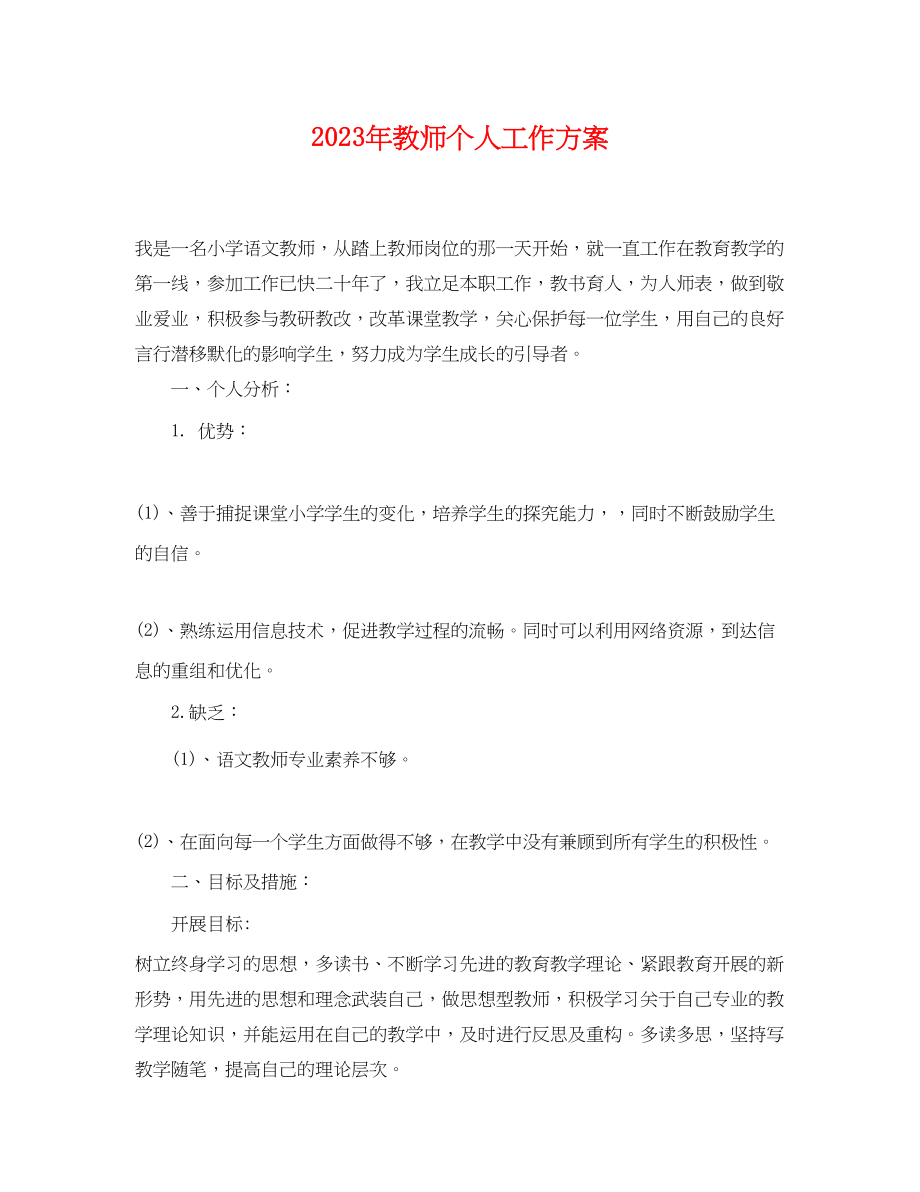 2023年教师个人工作计划22范文.docx_第1页