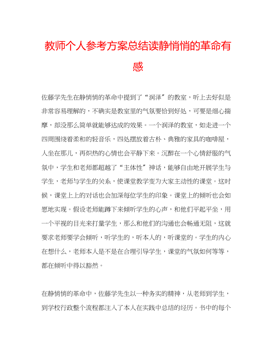 2023年教师个人计划总结读《静悄悄的革命》有感.docx_第1页