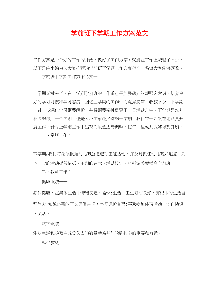 2023年学前班下学期工作计划3范文.docx_第1页