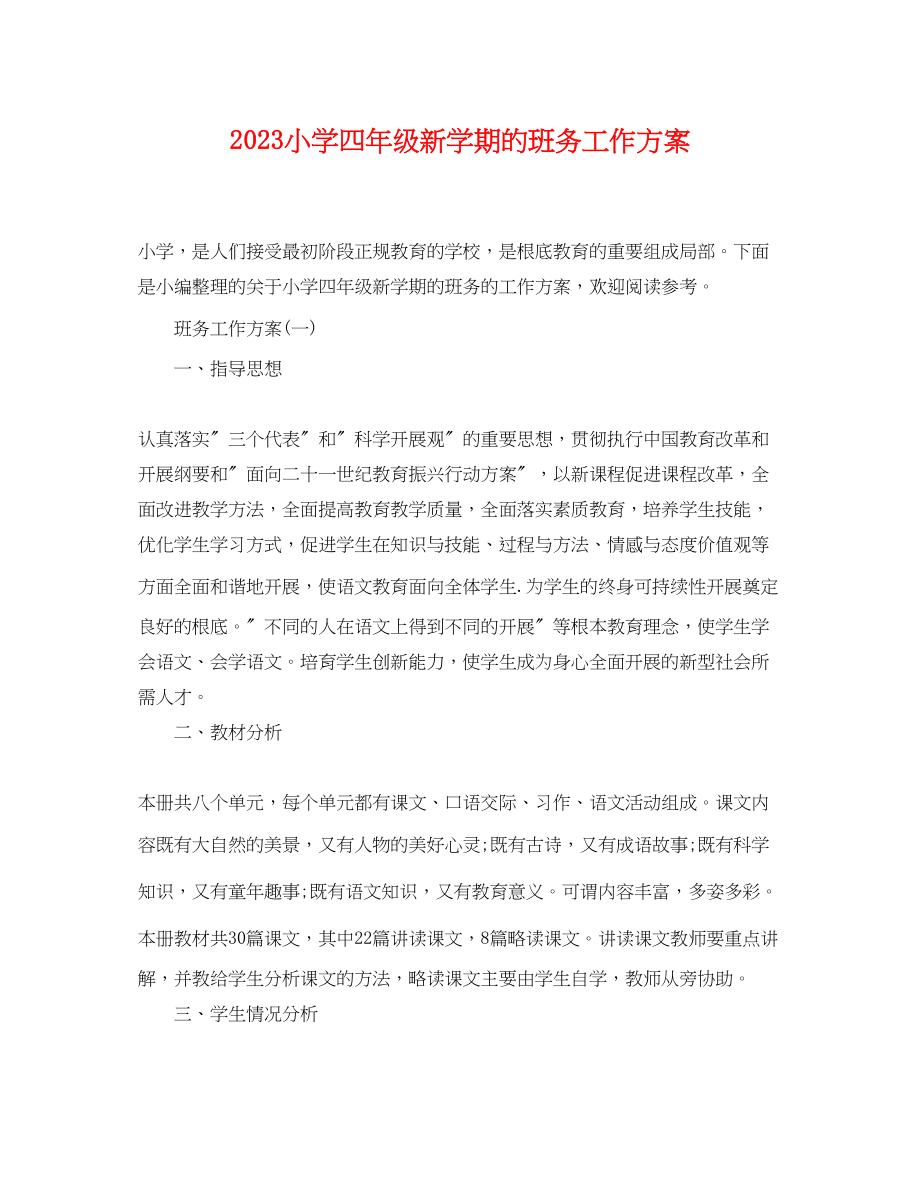 2023年小学四年级新学期的班务工作计划范文.docx_第1页