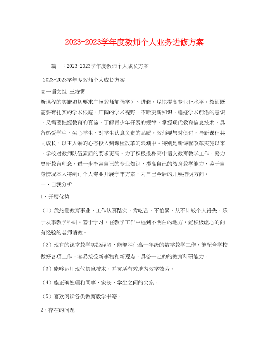 2023年学年度教师个人业务进修计划范文.docx_第1页