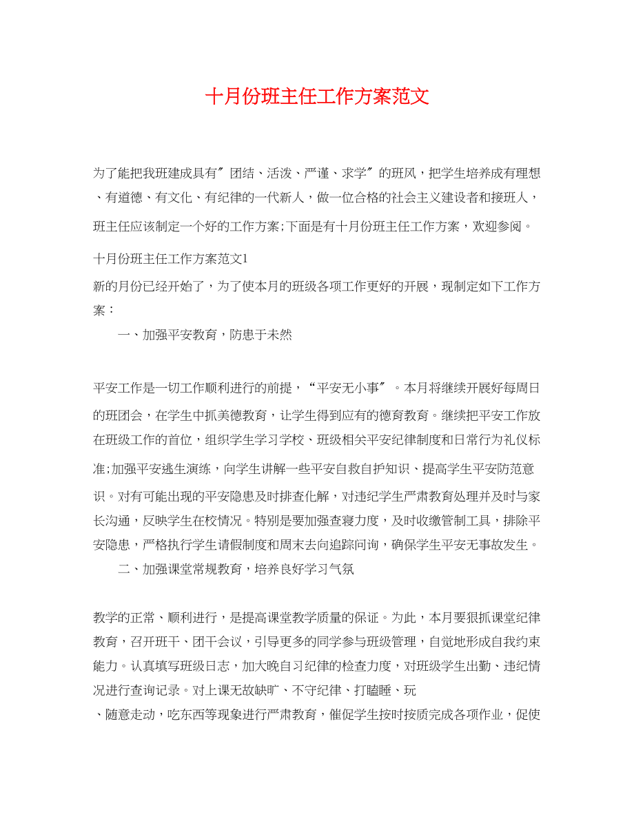 2023年十月份班主任工作计划范文.docx_第1页