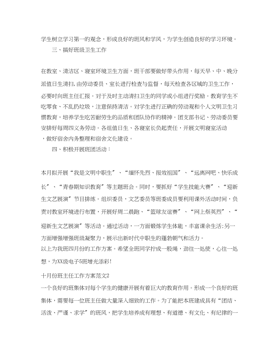 2023年十月份班主任工作计划范文.docx_第2页