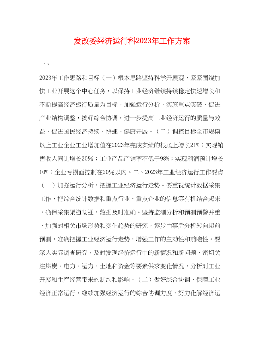 2023年发改委经济运行科工作计划范文.docx_第1页