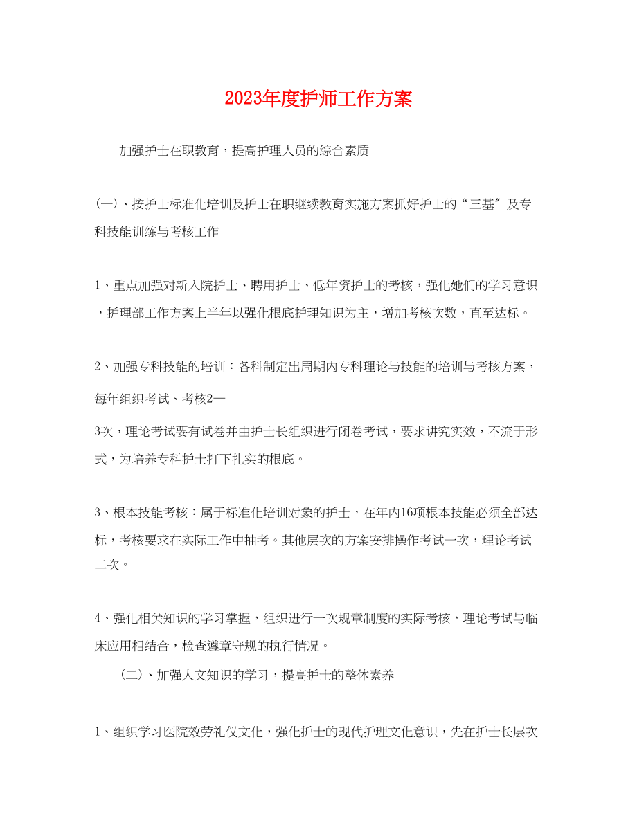 2023年度护师工作计划范文.docx_第1页