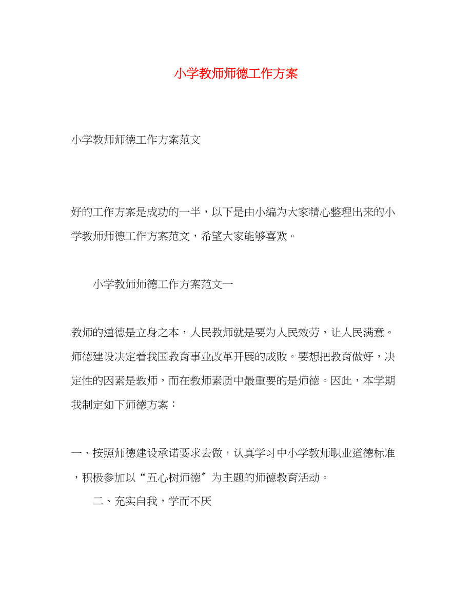 2023年小学教师师德工作计划范文.docx_第1页